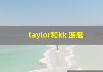 taylor和kk 游艇